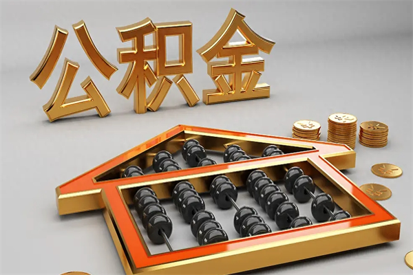芜湖公积金代取是怎么操作的（代取公积金流程）
